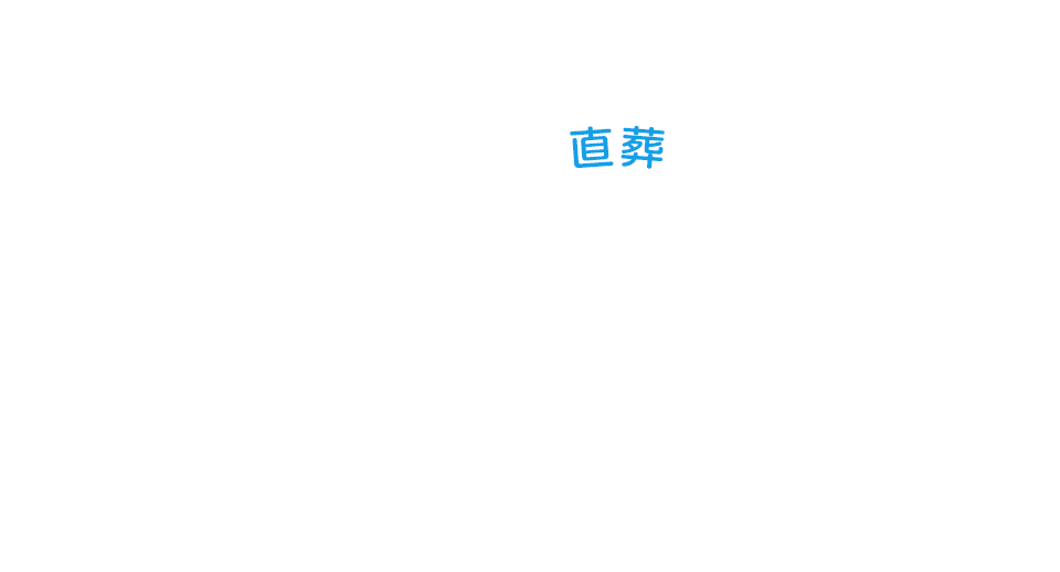 直葬