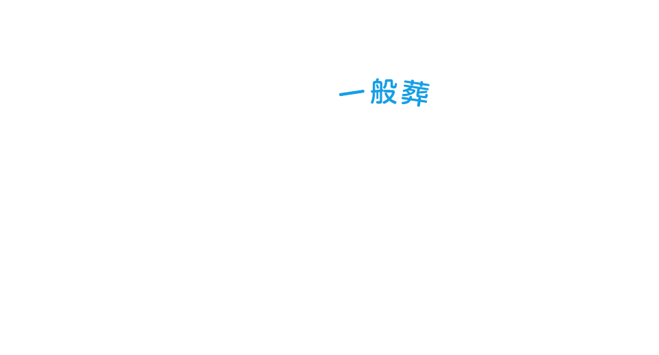 一般葬